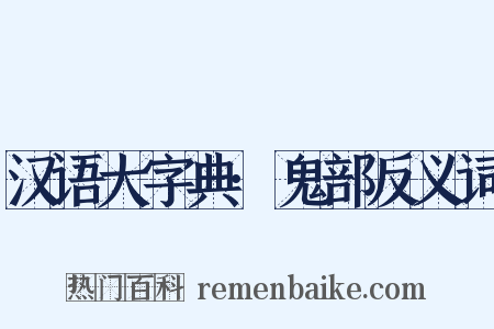 汉语大字典·鬼部反义词是什么意思的图片
